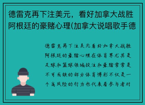 德雷克再下注美元，看好加拿大战胜阿根廷的豪赌心理(加拿大说唱歌手德雷克)