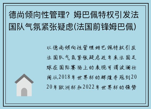 德尚倾向性管理？姆巴佩特权引发法国队气氛紧张疑虑(法国前锋姆巴佩)