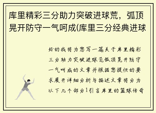 库里精彩三分助力突破进球荒，弧顶晃开防守一气呵成(库里三分经典进球)
