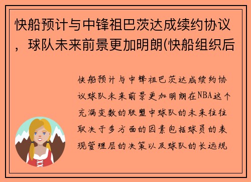 快船预计与中锋祖巴茨达成续约协议，球队未来前景更加明朗(快船组织后卫)