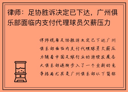 律师：足协胜诉决定已下达，广州俱乐部面临内支付代理球员欠薪压力