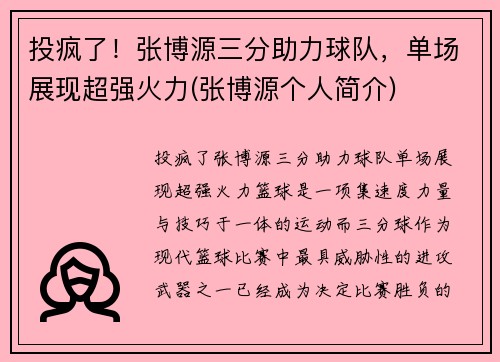 投疯了！张博源三分助力球队，单场展现超强火力(张博源个人简介)