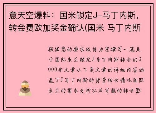 意天空爆料：国米锁定J-马丁内斯，转会费欧加奖金确认(国米 马丁内斯百度百科)