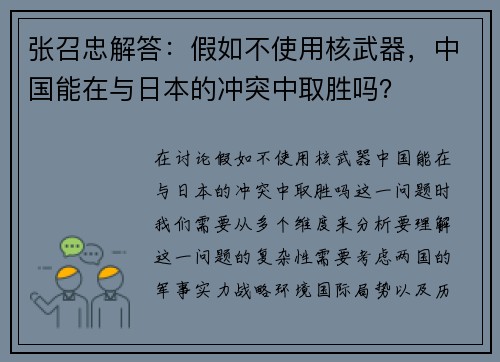 张召忠解答：假如不使用核武器，中国能在与日本的冲突中取胜吗？