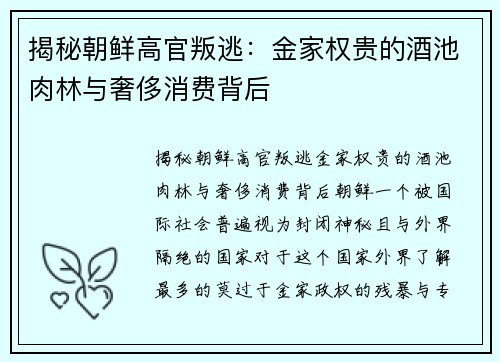 揭秘朝鲜高官叛逃：金家权贵的酒池肉林与奢侈消费背后