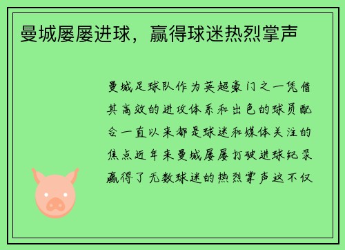 曼城屡屡进球，赢得球迷热烈掌声