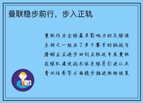 曼联稳步前行，步入正轨