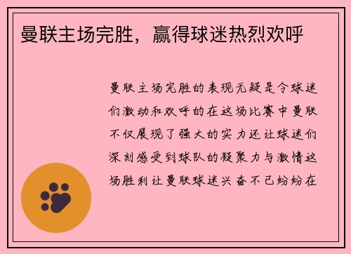 曼联主场完胜，赢得球迷热烈欢呼