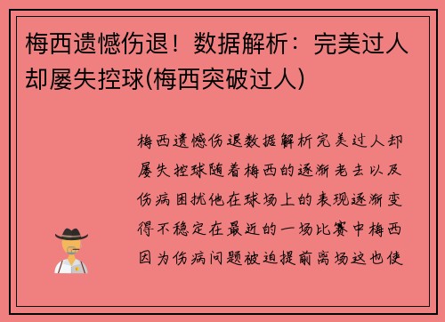 梅西遗憾伤退！数据解析：完美过人却屡失控球(梅西突破过人)