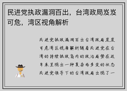 民进党执政漏洞百出，台湾政局岌岌可危，湾区视角解析