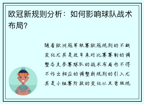 欧冠新规则分析：如何影响球队战术布局？