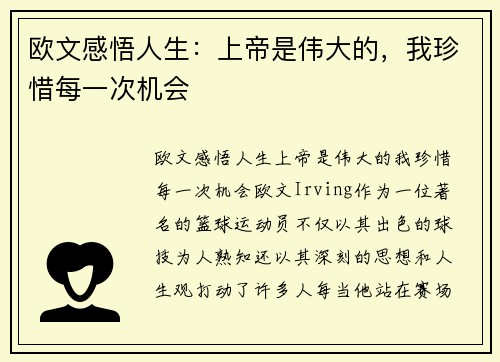 欧文感悟人生：上帝是伟大的，我珍惜每一次机会