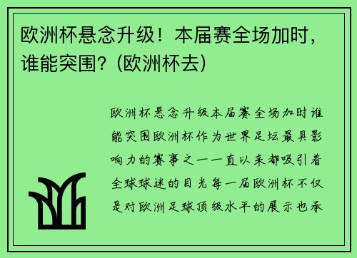 欧洲杯悬念升级！本届赛全场加时，谁能突围？(欧洲杯去)