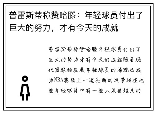 普雷斯蒂称赞哈滕：年轻球员付出了巨大的努力，才有今天的成就