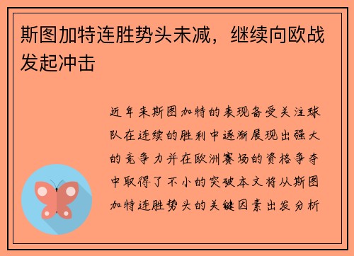 斯图加特连胜势头未减，继续向欧战发起冲击