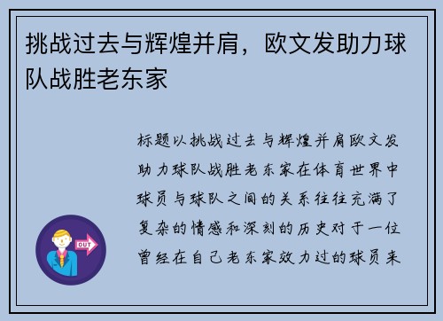 挑战过去与辉煌并肩，欧文发助力球队战胜老东家