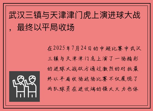 武汉三镇与天津津门虎上演进球大战，最终以平局收场