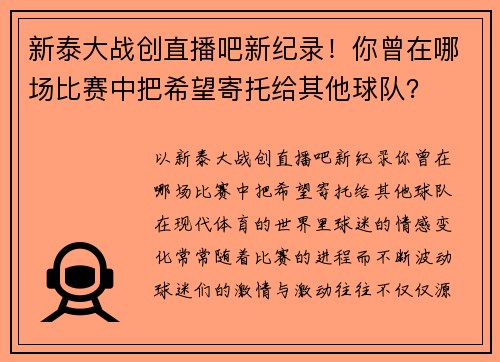 新泰大战创直播吧新纪录！你曾在哪场比赛中把希望寄托给其他球队？