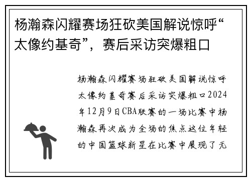 杨瀚森闪耀赛场狂砍美国解说惊呼“太像约基奇”，赛后采访突爆粗口