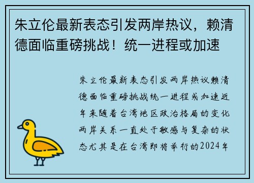 朱立伦最新表态引发两岸热议，赖清德面临重磅挑战！统一进程或加速