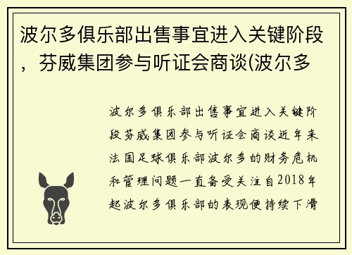 波尔多俱乐部出售事宜进入关键阶段，芬威集团参与听证会商谈(波尔多 grand cru)