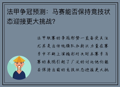 法甲争冠预测：马赛能否保持竞技状态迎接更大挑战？
