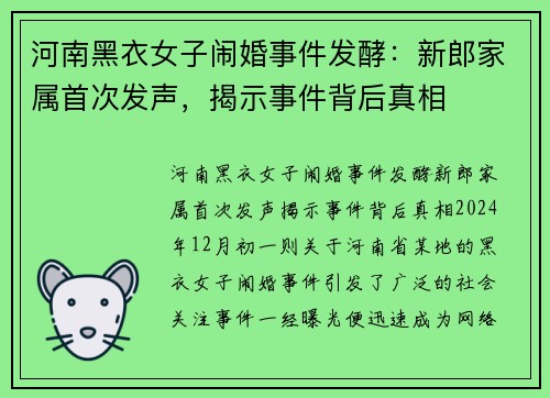 河南黑衣女子闹婚事件发酵：新郎家属首次发声，揭示事件背后真相