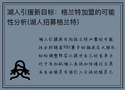 湖人引援新目标：格兰特加盟的可能性分析(湖人招募格兰特)