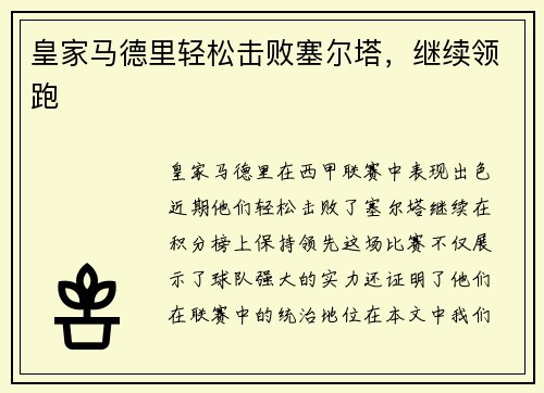 皇家马德里轻松击败塞尔塔，继续领跑