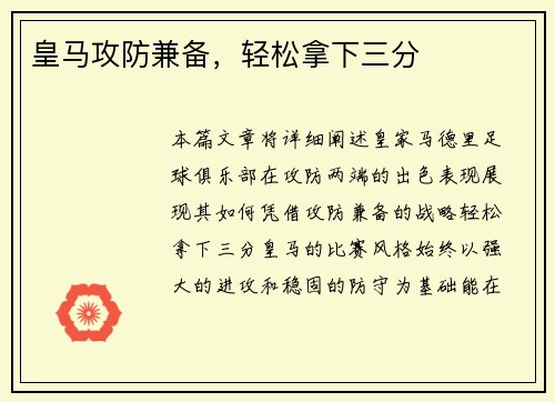 皇马攻防兼备，轻松拿下三分