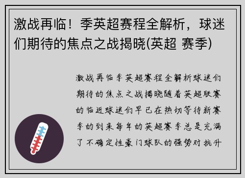 激战再临！季英超赛程全解析，球迷们期待的焦点之战揭晓(英超 赛季)