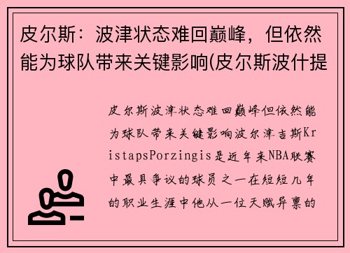 皮尔斯：波津状态难回巅峰，但依然能为球队带来关键影响(皮尔斯波什提名2021名人堂)
