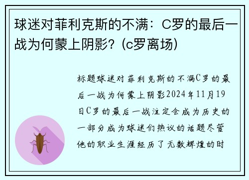球迷对菲利克斯的不满：C罗的最后一战为何蒙上阴影？(c罗离场)
