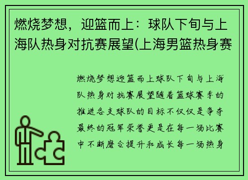 燃烧梦想，迎篮而上：球队下旬与上海队热身对抗赛展望(上海男篮热身赛视频)