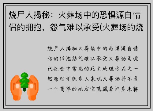 烧尸人揭秘：火葬场中的恐惧源自情侣的拥抱，怨气难以承受(火葬场的烧尸流程)