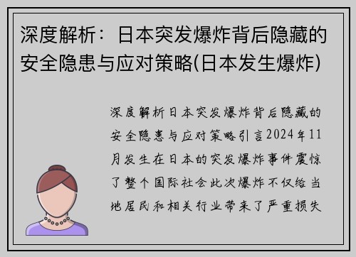 深度解析：日本突发爆炸背后隐藏的安全隐患与应对策略(日本发生爆炸)