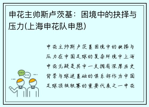 申花主帅斯卢茨基：困境中的抉择与压力(上海申花队申思)