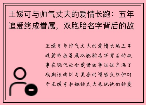 王媛可与帅气丈夫的爱情长跑：五年追爱终成眷属，双胞胎名字背后的故事