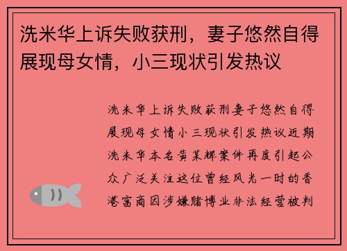 洗米华上诉失败获刑，妻子悠然自得展现母女情，小三现状引发热议