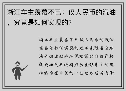 浙江车主羡慕不已：仅人民币的汽油，究竟是如何实现的？