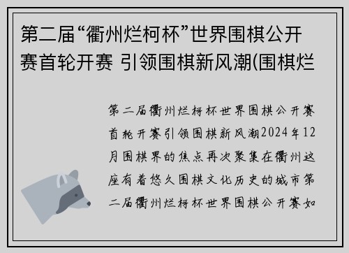 第二届“衢州烂柯杯”世界围棋公开赛首轮开赛 引领围棋新风潮(围棋烂柯杯决赛)