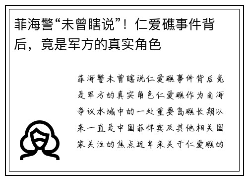 菲海警“未曾瞎说”！仁爱礁事件背后，竟是军方的真实角色