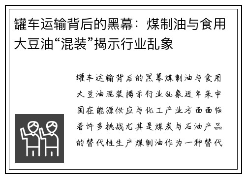 罐车运输背后的黑幕：煤制油与食用大豆油“混装”揭示行业乱象