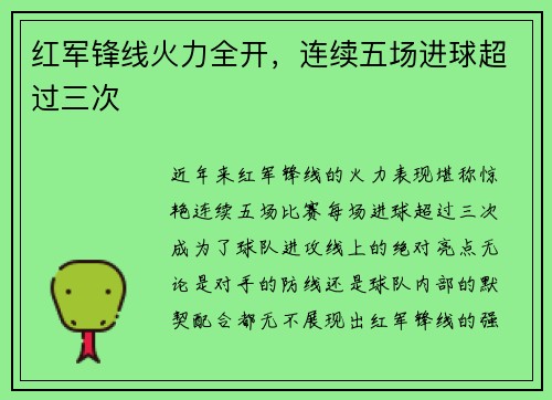 红军锋线火力全开，连续五场进球超过三次