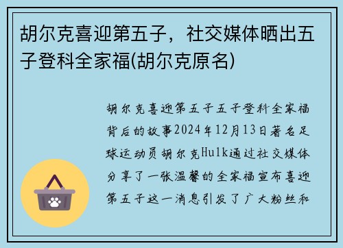 胡尔克喜迎第五子，社交媒体晒出五子登科全家福(胡尔克原名)