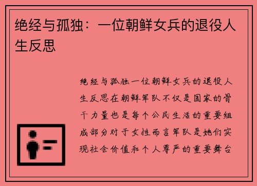 绝经与孤独：一位朝鲜女兵的退役人生反思