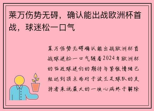莱万伤势无碍，确认能出战欧洲杯首战，球迷松一口气