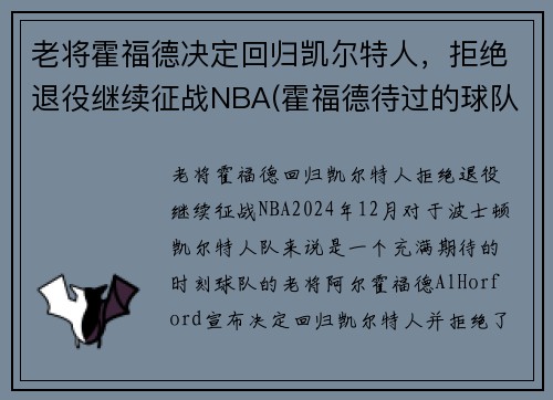 老将霍福德决定回归凯尔特人，拒绝退役继续征战NBA(霍福德待过的球队)