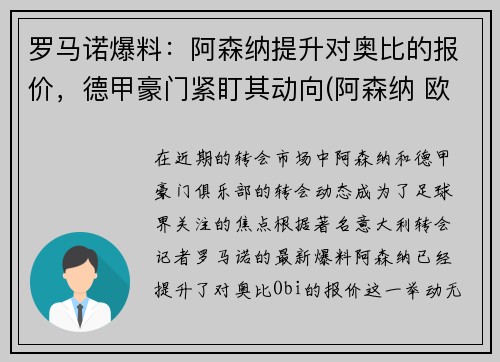 罗马诺爆料：阿森纳提升对奥比的报价，德甲豪门紧盯其动向(阿森纳 欧联)