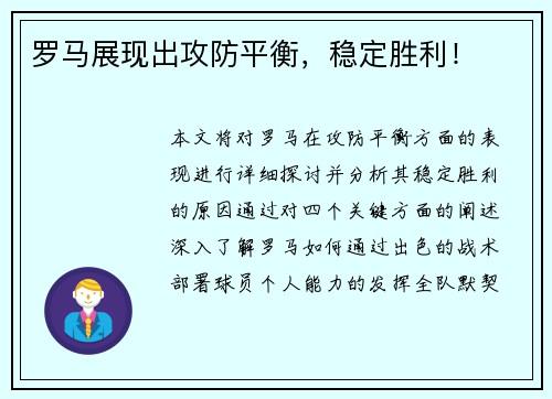 罗马展现出攻防平衡，稳定胜利！